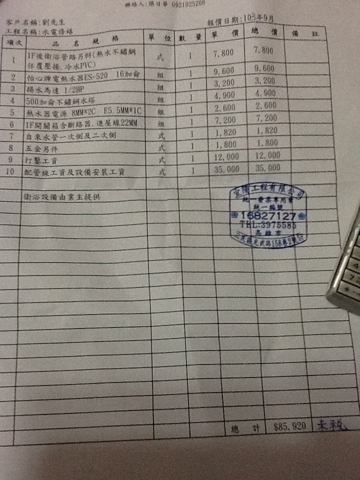 水電修繕報價問題