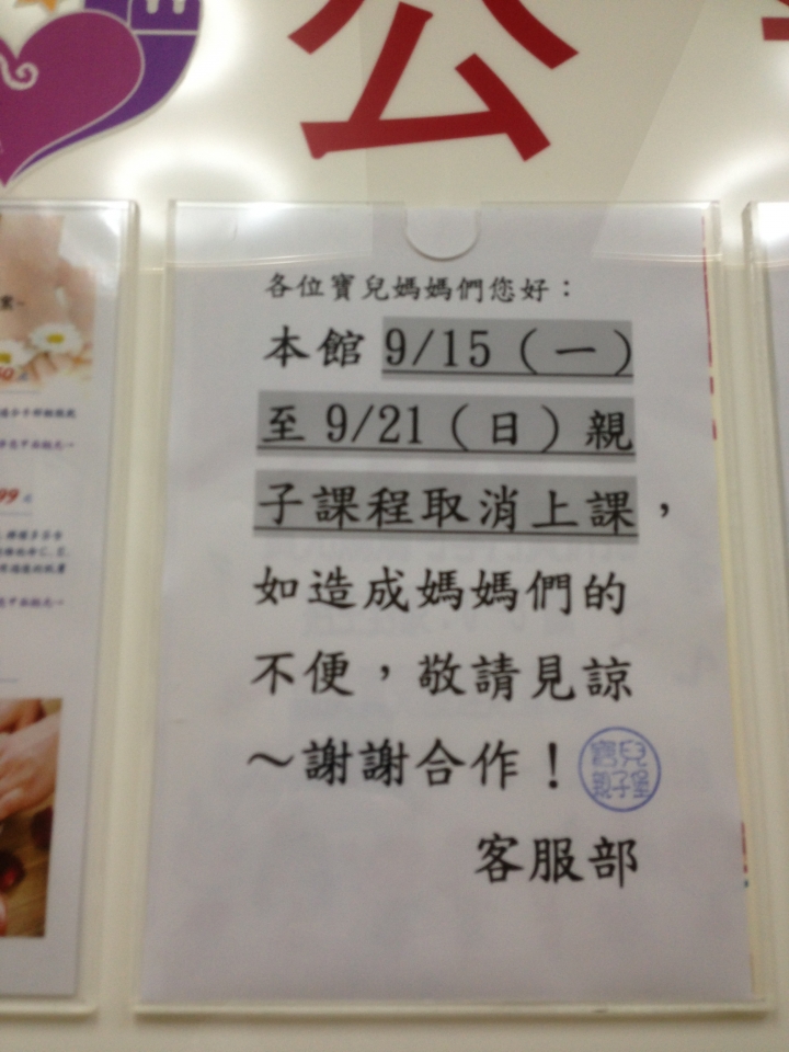 新竹市 寶兒月子中心(護理之家) 2014/9月初 發生19嬰兒 群聚感染(上呼吸道感染)
