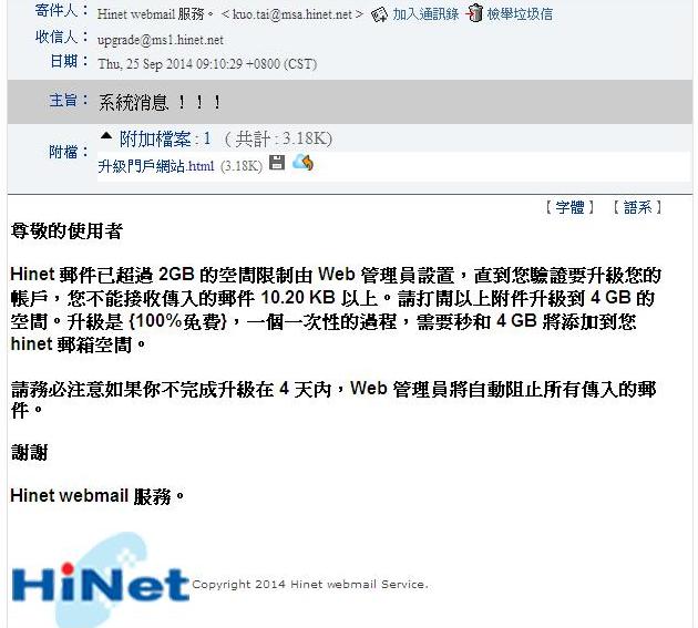 中華電信Hinet mail空間免費升級到4GB？請小心詐騙釣魚信件