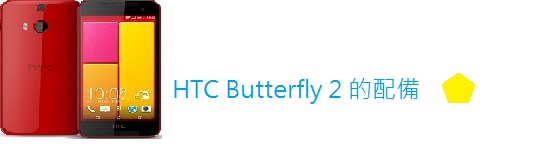 【HTC同樂會】心得文章 ~蝴蝶飛~~蝴蝶飛~蝴蝶1飛完蝴蝶2飛~HTC Butterfly 2體驗會