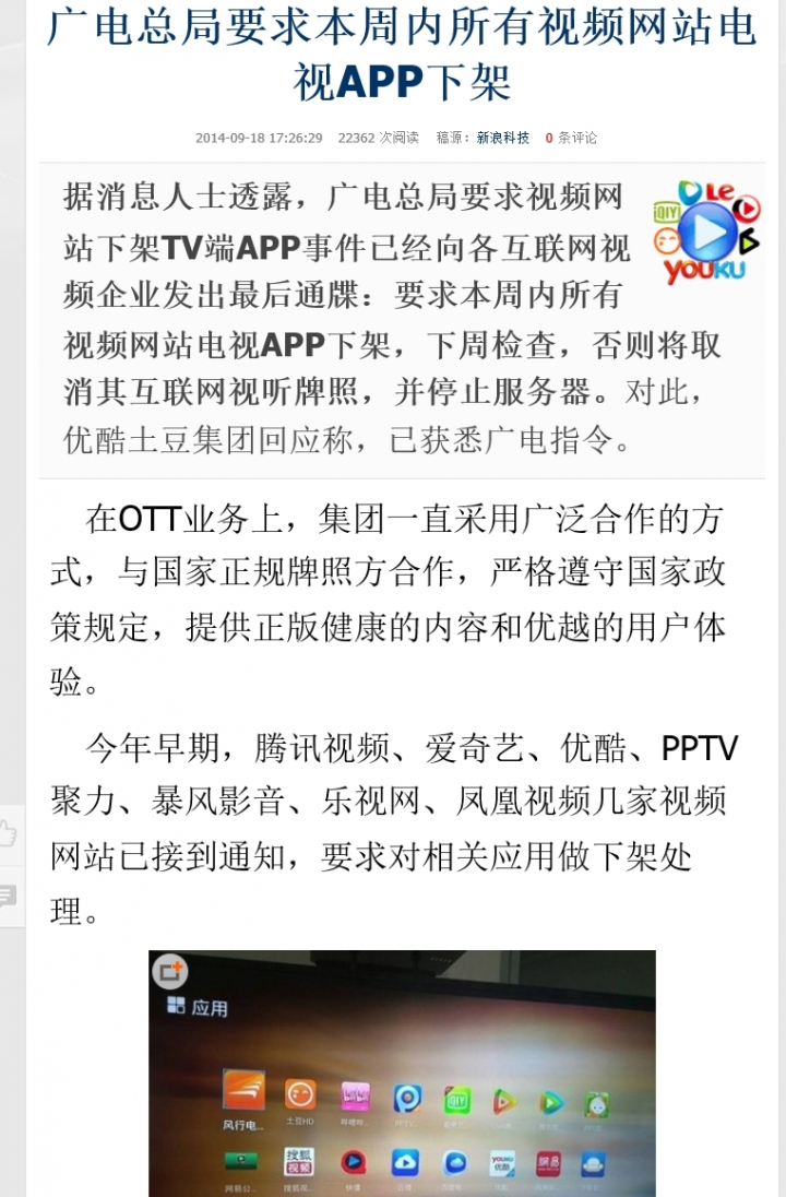 广电总局要求本周内所有视频网站电视APP下架