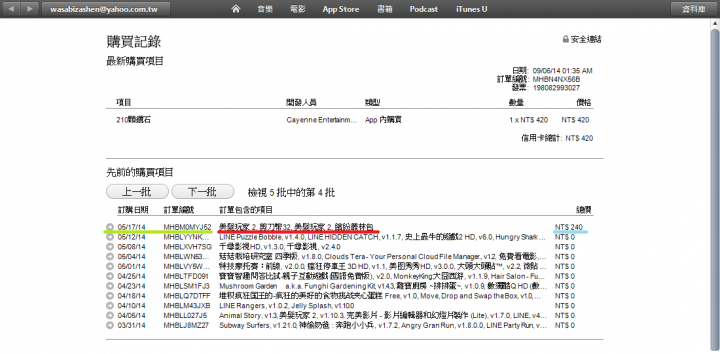 iTunes Store 被盜刷一案.請問我的錢拿得回來嗎?
