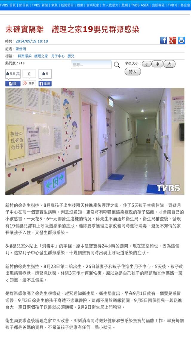 新竹市 寶兒月子中心(護理之家) 2014/9月初 發生19嬰兒 群聚感染(上呼吸道感染)