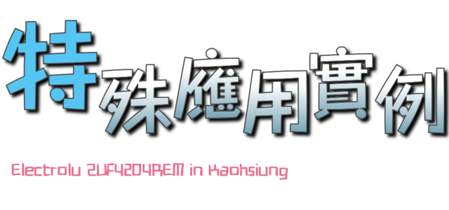 伊萊克斯ULTRAFLEX™吸塵器成就感十足體驗分享