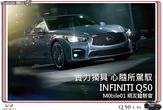 【體驗活動】夢幻概念跑格～集結性能科技、智慧安全 INFINITI Q50 2.0t 半日試駕體驗