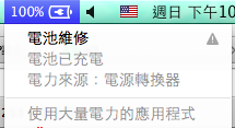 macbook air 出現電池維修