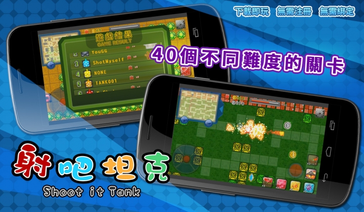 適合全家大小的坦克射擊遊戲《射吧! 坦克 》