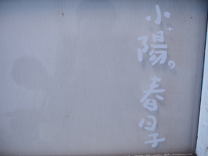 O文青E-M1 の 『小陽●春日子』