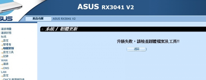 求助 RT-N12 C1 無線路由器韌體更新失敗~真的快瘋了!!