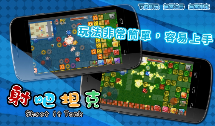 適合全家大小的坦克射擊遊戲《射吧! 坦克 》