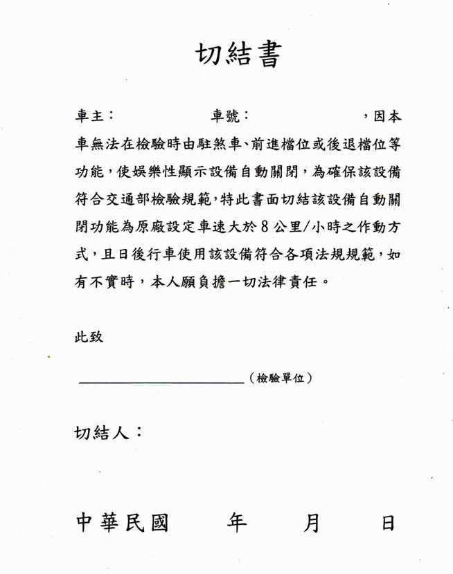 自103年7月1日起將汽車裝置娛樂性顯示設備列為檢驗項目
