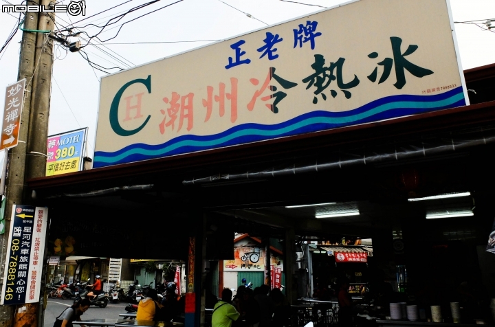 屏東-潮州熱冷冰   阿倫冰店