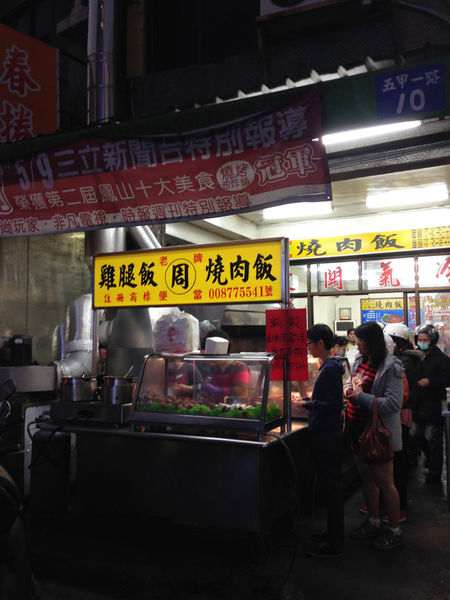 【高雄。鳳山區】老牌周燒肉飯