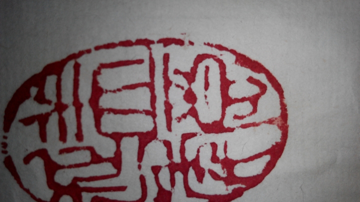 一些書法畫作印章請教