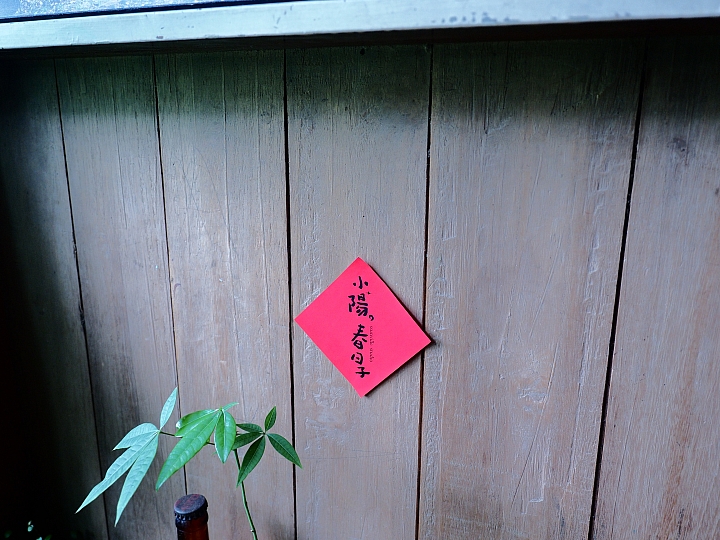 O文青E-M1 の 『小陽●春日子』