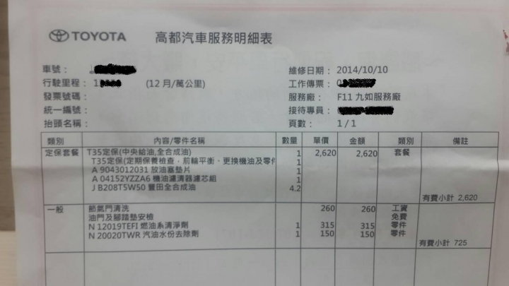 請各位幫我看一下 Altis回了原廠保養  附:費用單據  有圖有真相