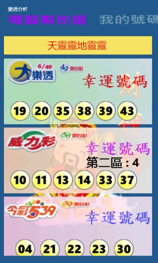 [自製免費APP]我要中樂透 [更新]