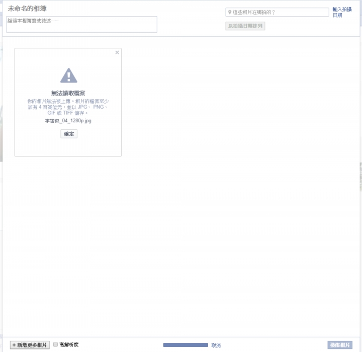 臉書不能正常上傳圖片