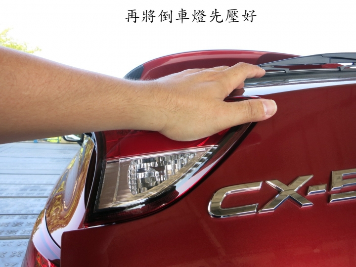CX-5尾燈DIY