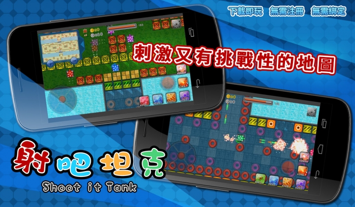 適合全家大小的坦克射擊遊戲《射吧! 坦克 》