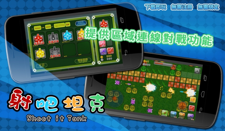 適合全家大小的坦克射擊遊戲《射吧! 坦克 》