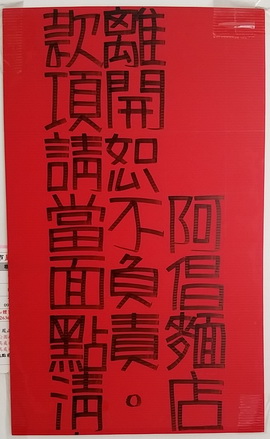 鳳山區阿倡麵店(鴨蛋麵、米粉、粿仔條)-古早味銅板美食