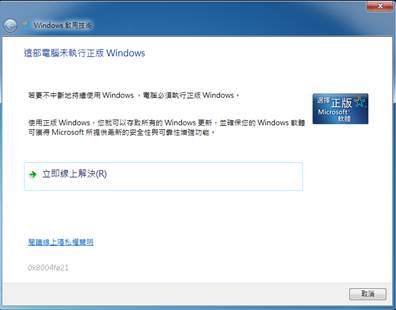 Adventech UNO 電腦 + OEM 版得Win7 但是以啟動序號後,但是一直會出現尚未啟動劃面
