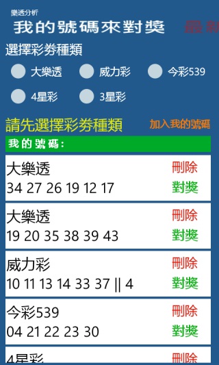 [自製免費APP]我要中樂透 [更新]