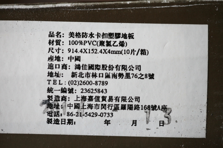 [分享] 開箱紀錄。客廳、主臥地板換新裝 (木紋卡扣塑膠地板)