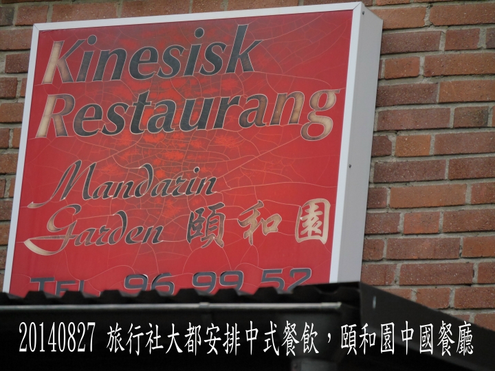 20140826-28 環波羅的海北歐9國(挪威奧斯陸)之旅第1-3日 - 1 -