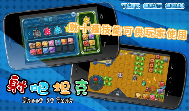 適合全家大小的坦克射擊遊戲《射吧! 坦克 》