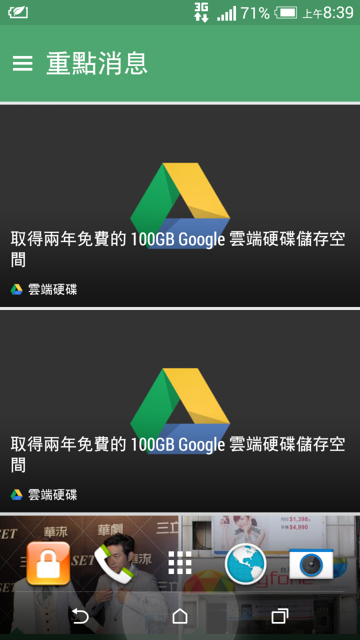 HTC BlinkFeed 一直收到Google硬碟重覆的訊息