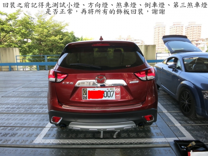 CX-5尾燈DIY