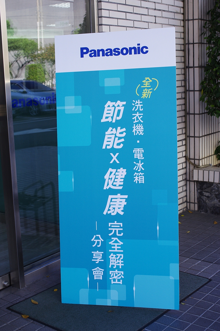 [節能 X 健康] ECO NAVI 智慧節能+ nanoe 淨化雙科技分享會~ 參加Panasonic洗衣機、電冰箱體驗會