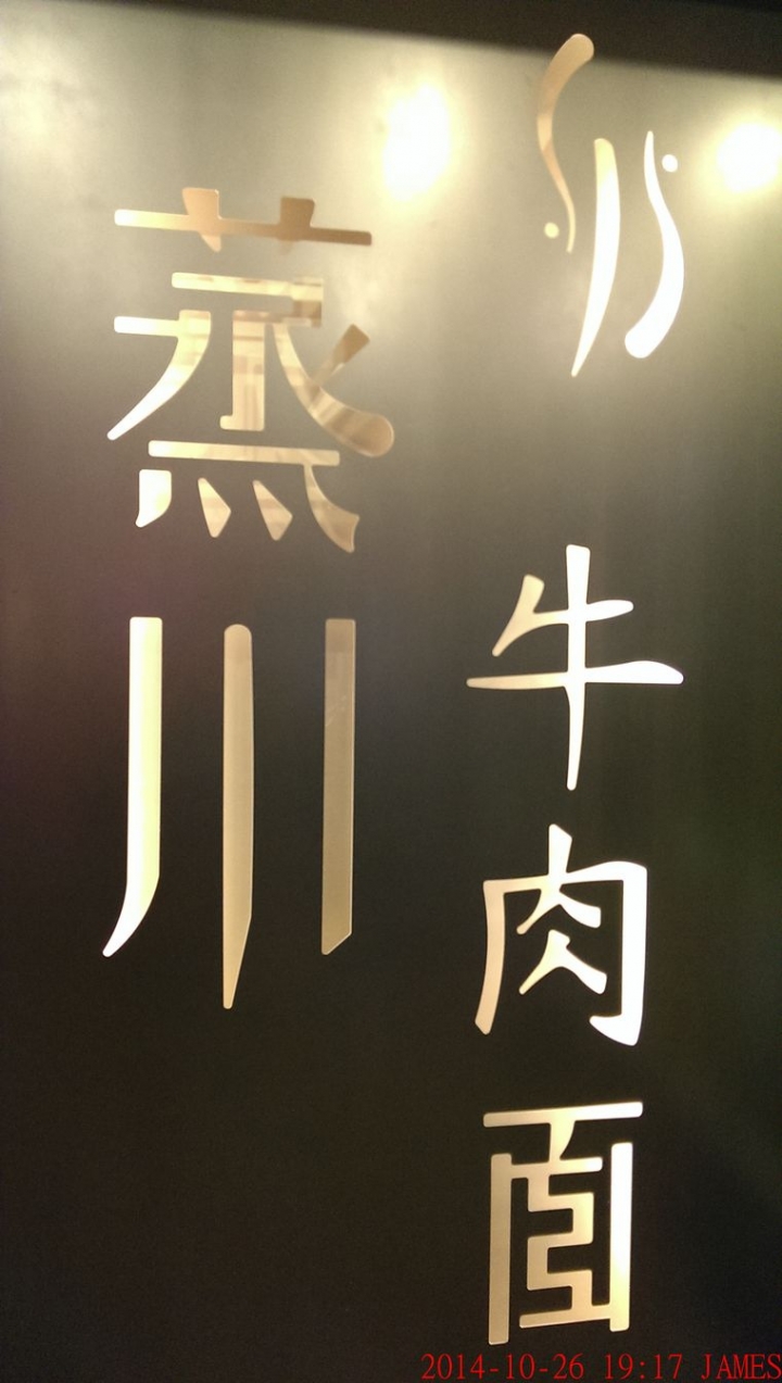 桃園市蒸川牛肉面(麵)