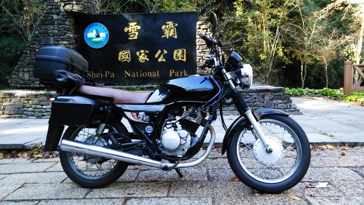 四天 三橫 三國家公園