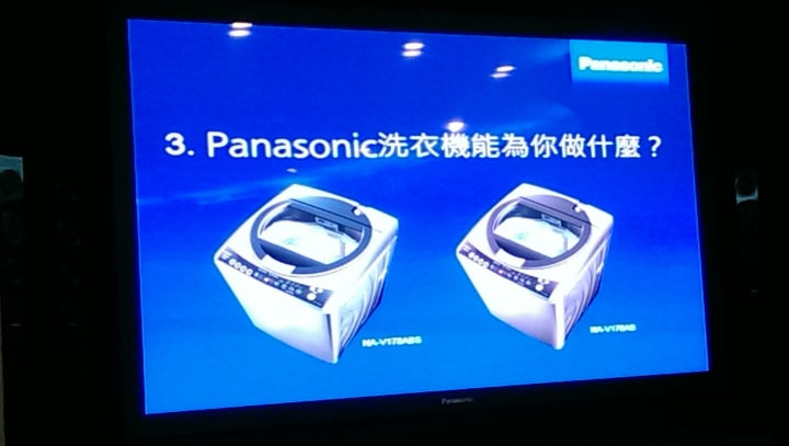 參加Panasonic洗衣機、電冰箱體驗會