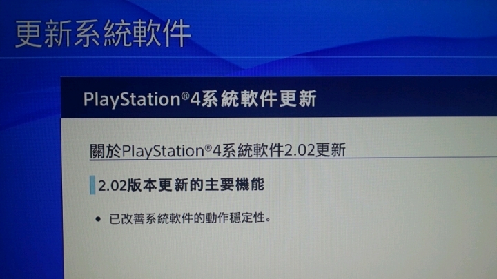 PS4 又有更新了…2.02