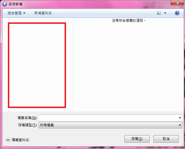 Win7 另存新檔 預覽窗格問題