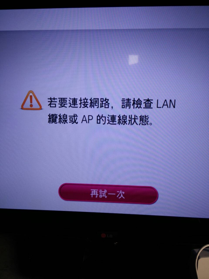 LG 42LN5700-DC突然無法連線