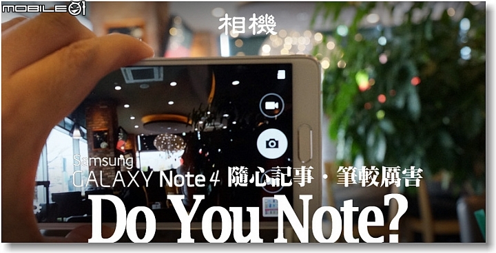 【隨心記事‧筆較厲害】Samsung Galaxy Note4之陪我出國工作記錄好方便體驗篇