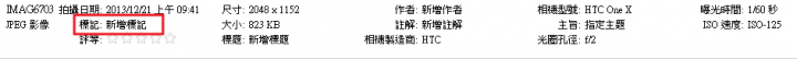 相片的地理位置，放到電腦後卻不見了