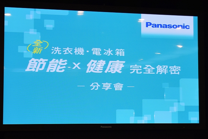 Panasonic 節能 x 健康 家電大解秘 參加Panasonic洗衣機、電冰箱體驗會