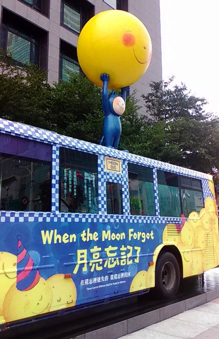 月亮忘記了--------台北也有幾米了