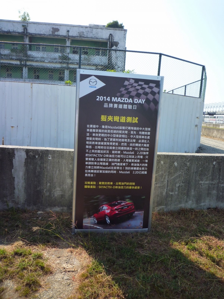 [曾孫相見歡] 2014 MAZDA DAY 品牌賽道體驗日