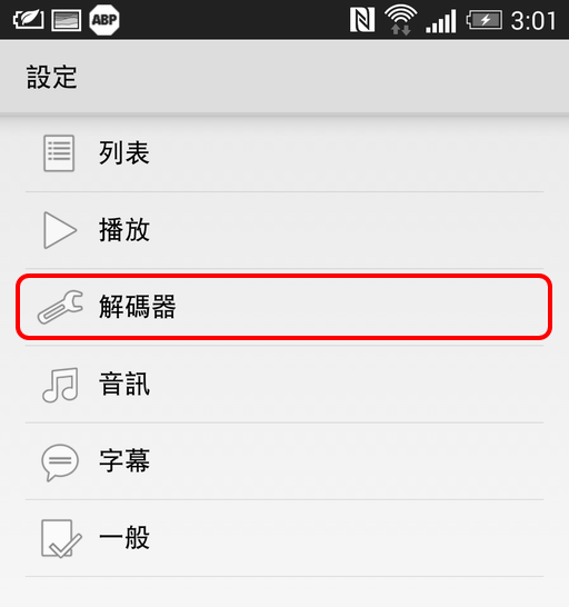 MX Player 自訂解碼器，解決 Dolby / DTS / MLP 音訊格式無法播放問題