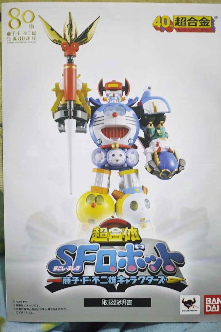 開箱-BANDAI-"藤子‧F‧不二雄 誕生80週年 × 超合金40週年"超合体SF機器人