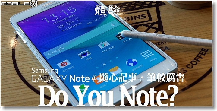 【隨心記事‧筆較厲害】Samsung Galaxy Note4之陪我出國工作記錄好方便體驗篇