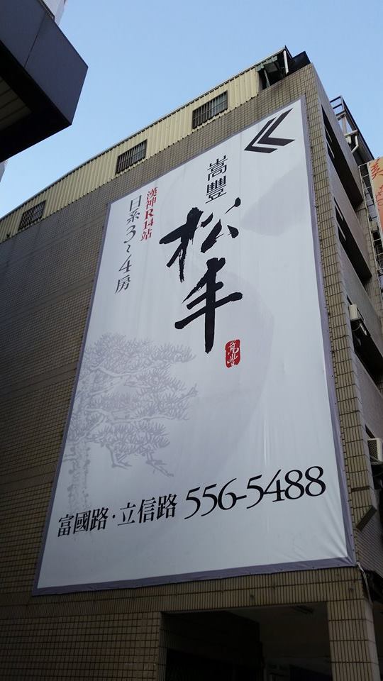 立信路上，嵩豐建設 - 松丰