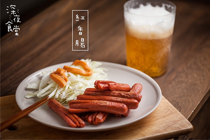 深夜食堂-紅香腸